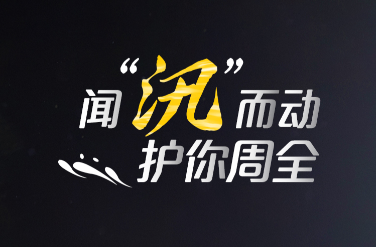 海报|闻“汛”而动 护你周全