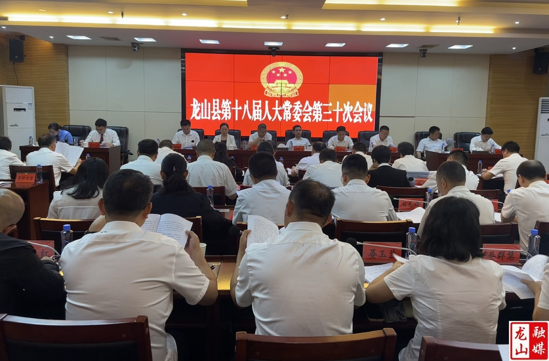 龙山县第十八届人大常委会第三十次会议召开