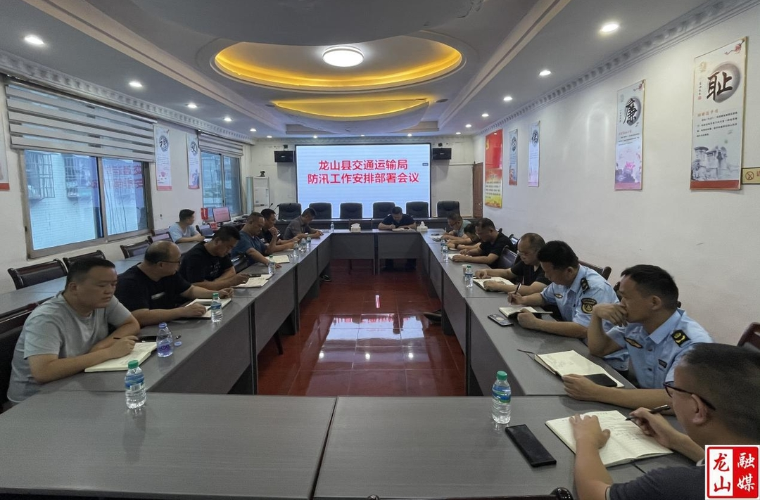 县交通运输局召开交运系统防汛会商调度会