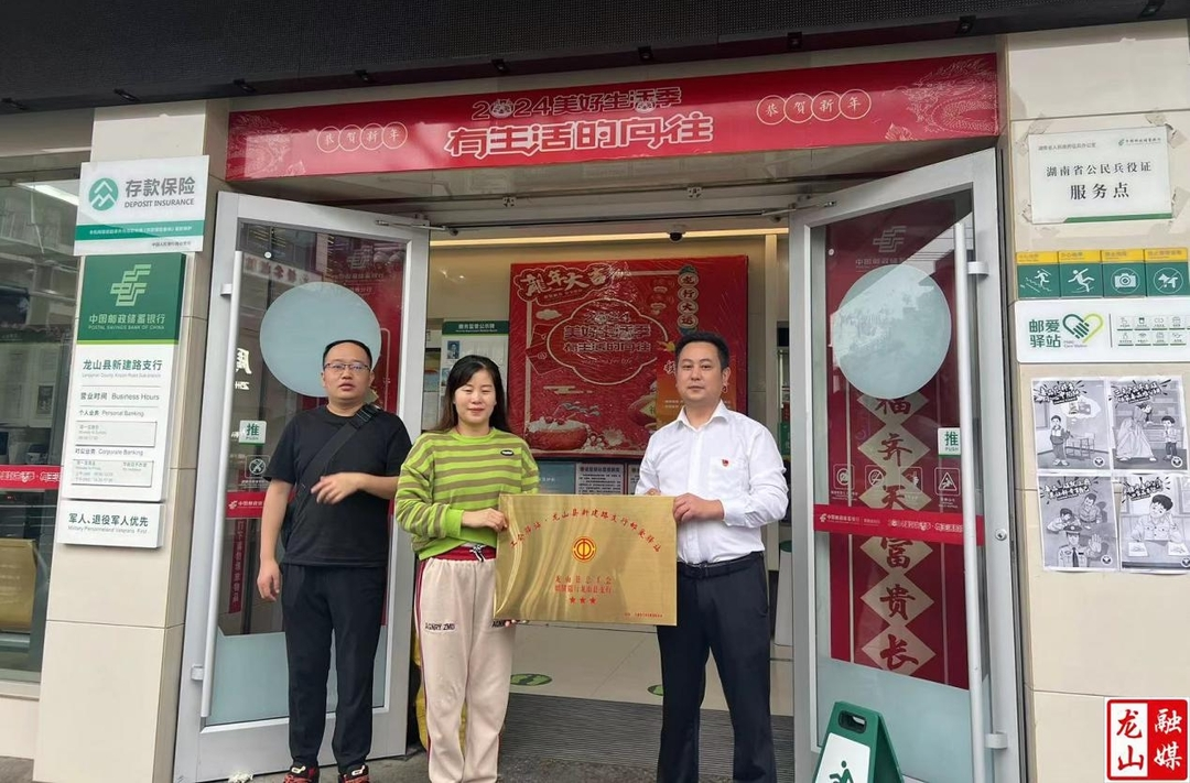 龙山县新建路支行“邮爱驿站”正式挂牌