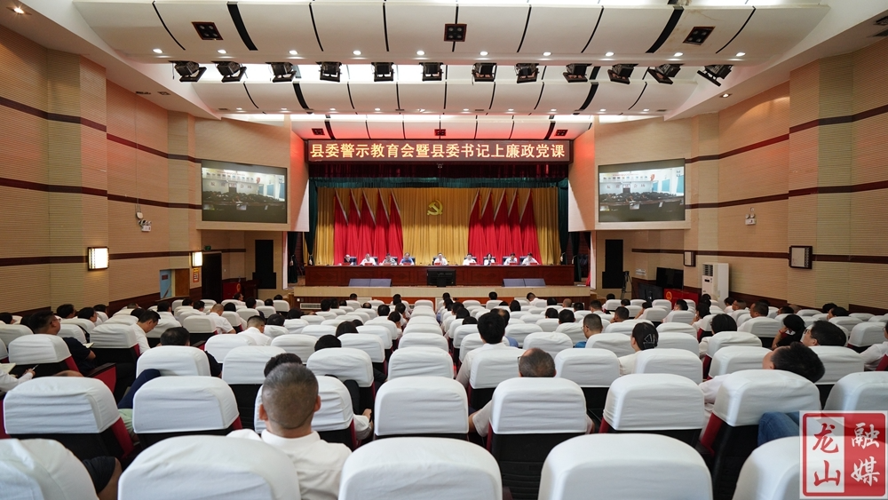 龙山召开县委警示教育会暨县委书记上廉政党课会议