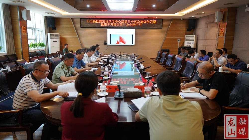 十三届县委理论学习中心组举行第三十五次集体学习暨党纪学习教育第三次专题学习