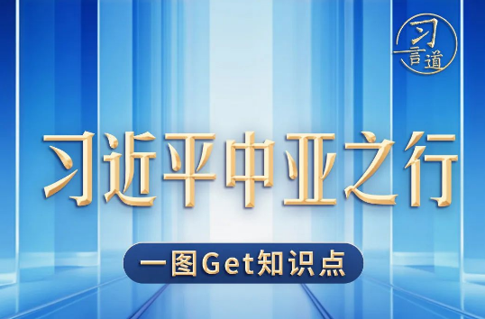 习言道｜习近平中亚之行，一图Get知识点