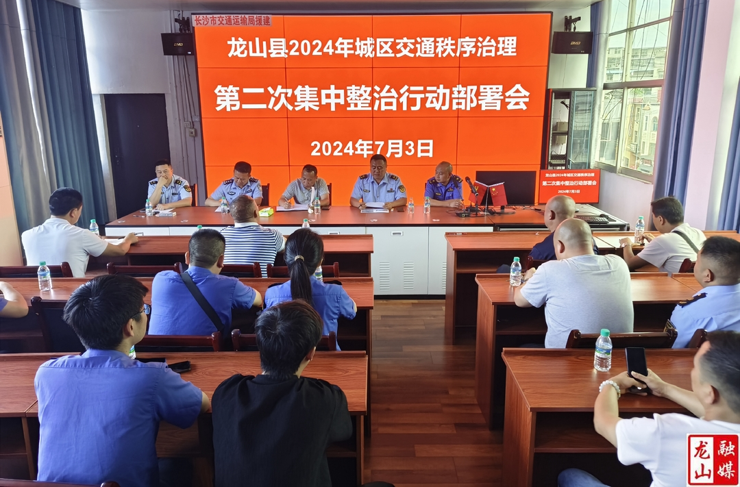 龙山县2024年城区交通秩序治理第二次集中整治行动部署会召开