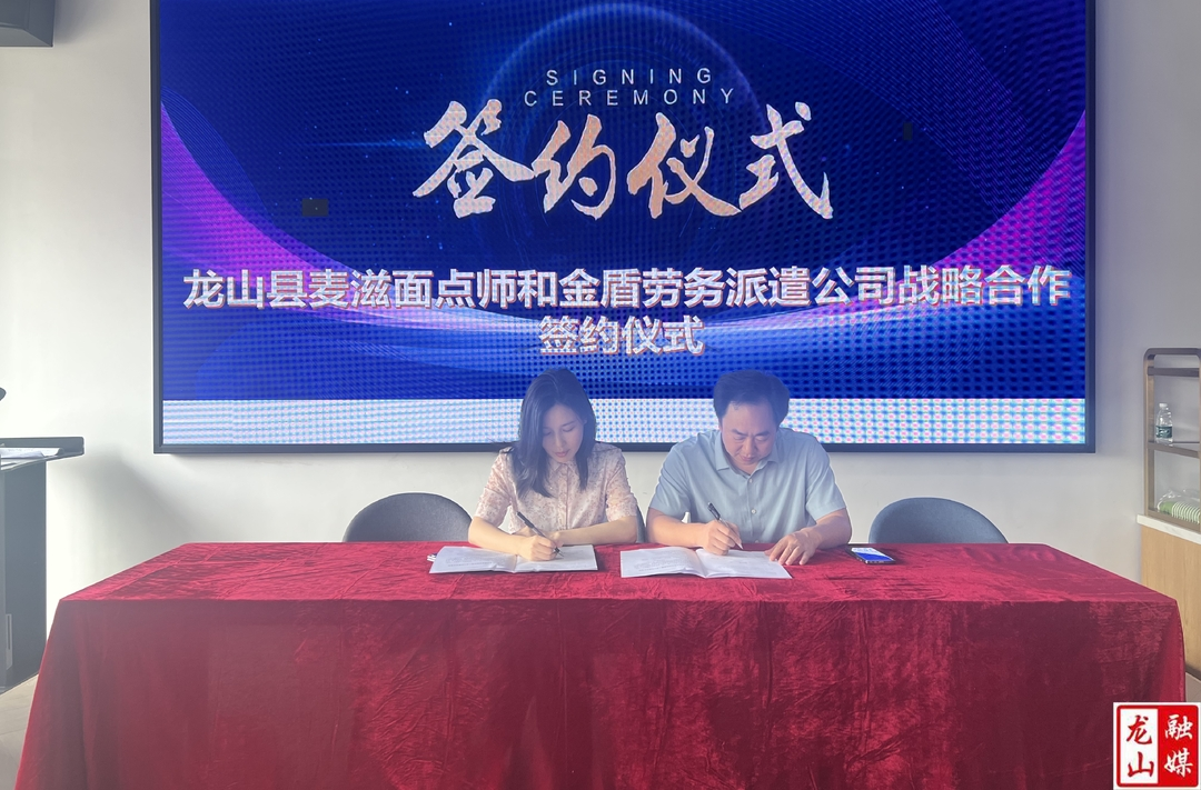 县培湘悦食品有限公司与金盾派遣公司开展战略合作  助力龙山产业经济健康发展