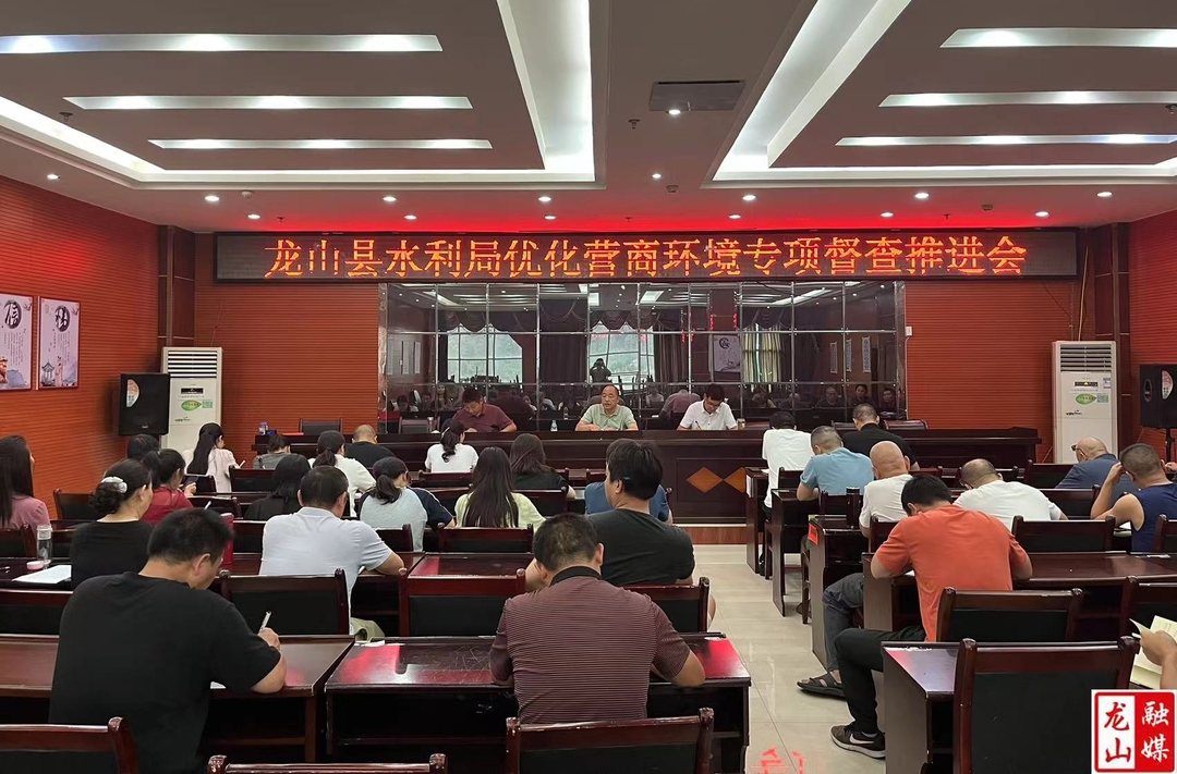 县水利局召开优化营商环境专项督查推进会