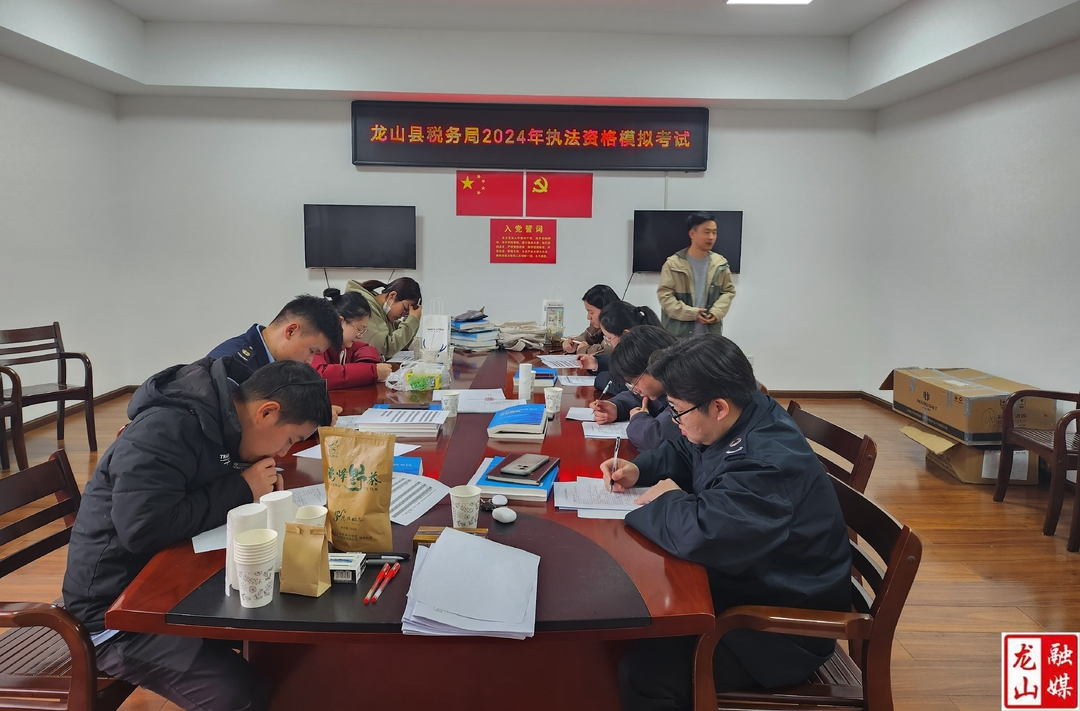 龙山税务执法资格考试蝉联“三连冠”