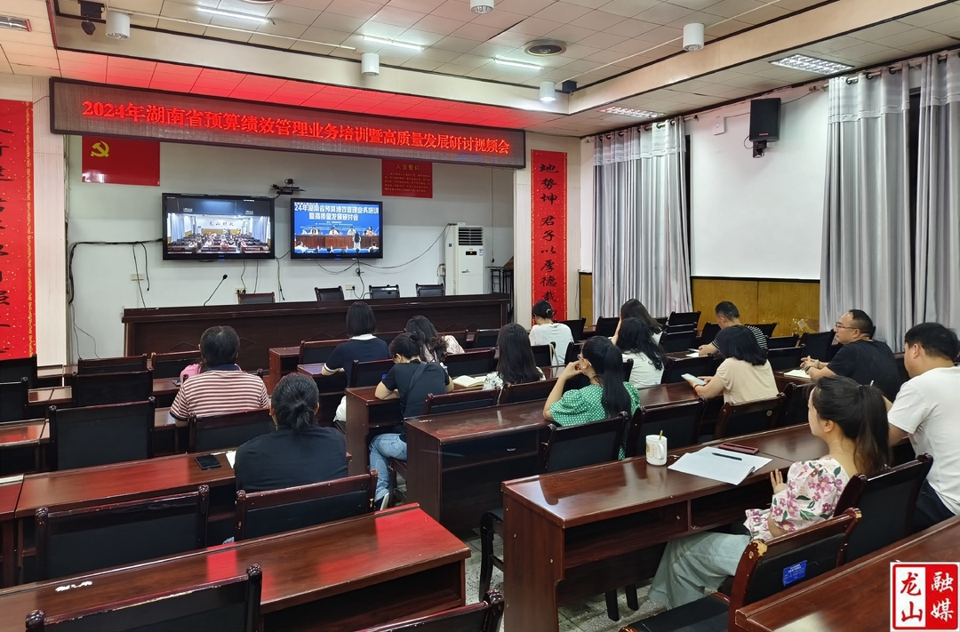 县财政局收看2024年湖南省预算绩效管理业务培训暨高质量发展研讨视频会