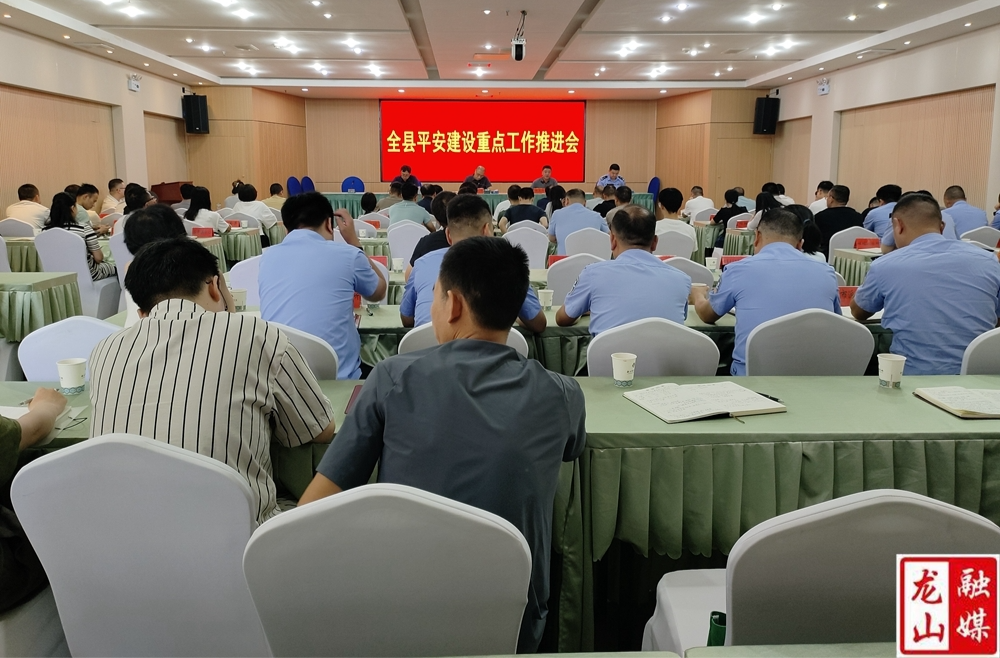 全县平安建设重点工作推进会召开