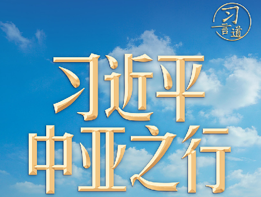 习言道｜习近平中亚之行，这些瞬间令人难忘