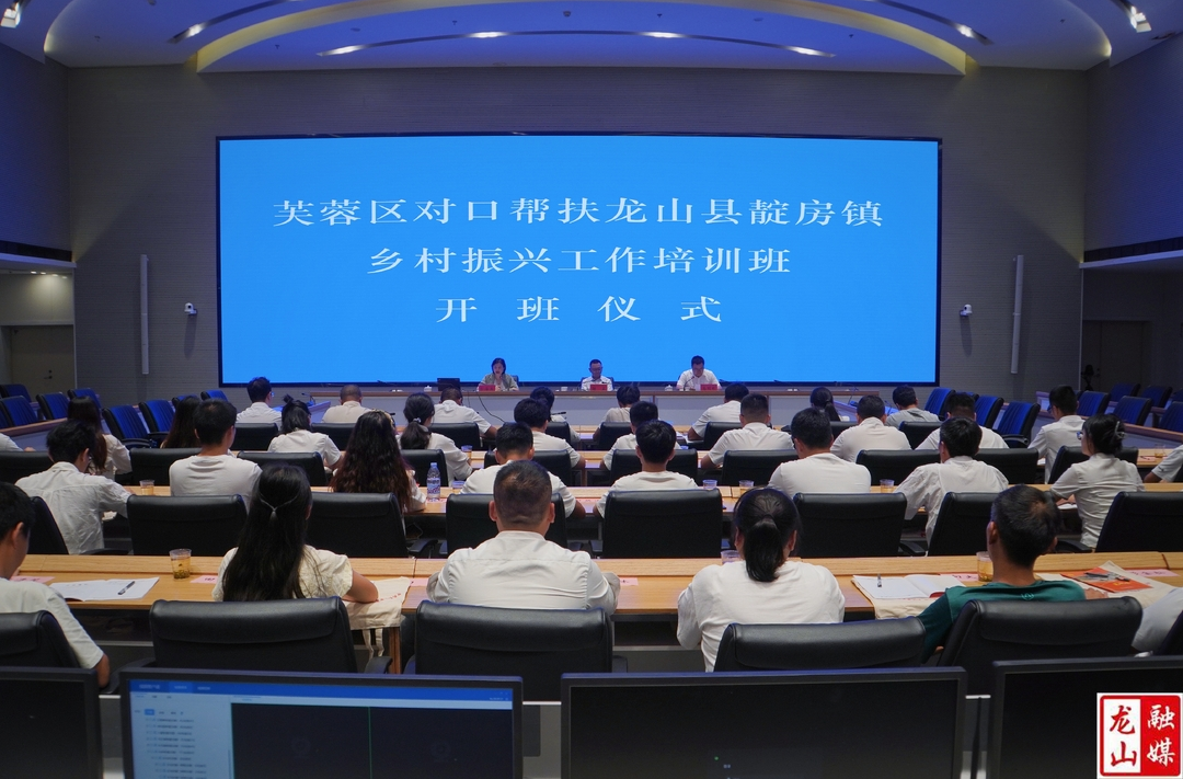 芙蓉区对口帮扶靛房镇乡村振兴工作培训班开班仪式顺利举行