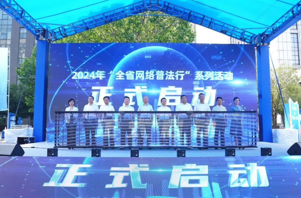 “懂常识、守常规、成常态”2024年“全省网络普法行”系列活动启动