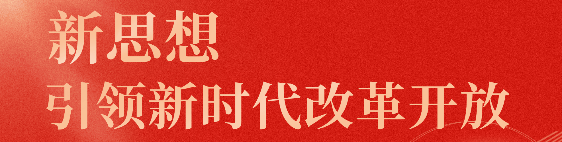 新思想引领新时代改革开放