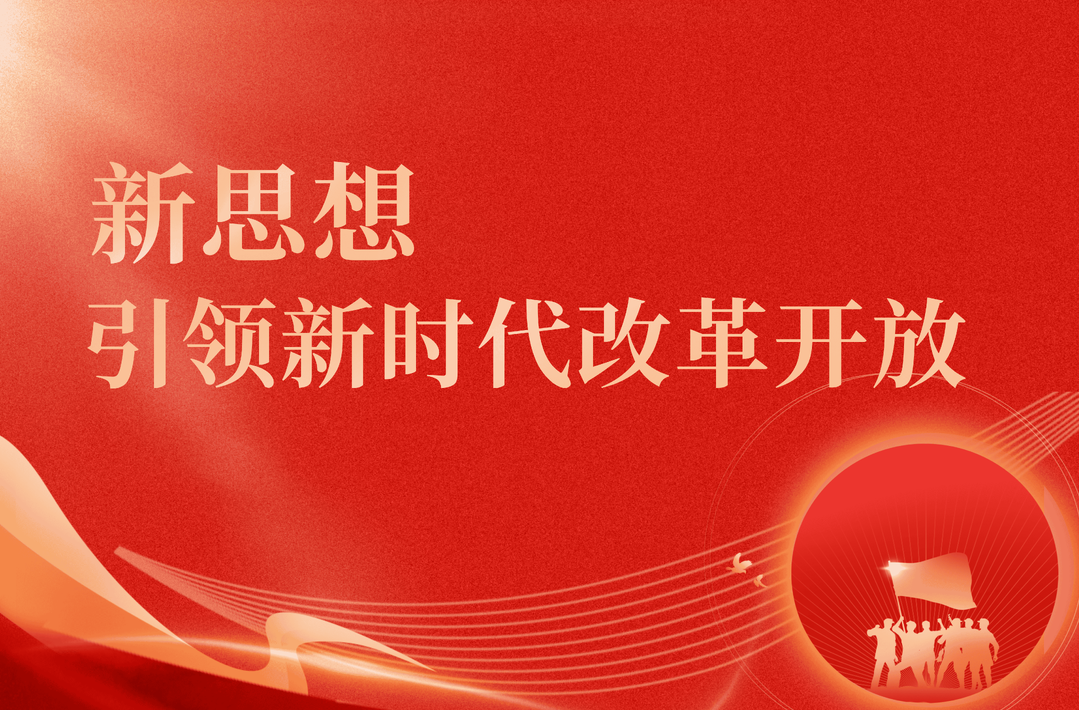 新思想引领新时代改革开放