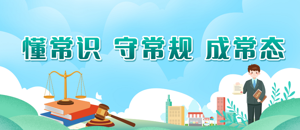 湖南省“懂常识 守常规 成常态”网络普法宣传