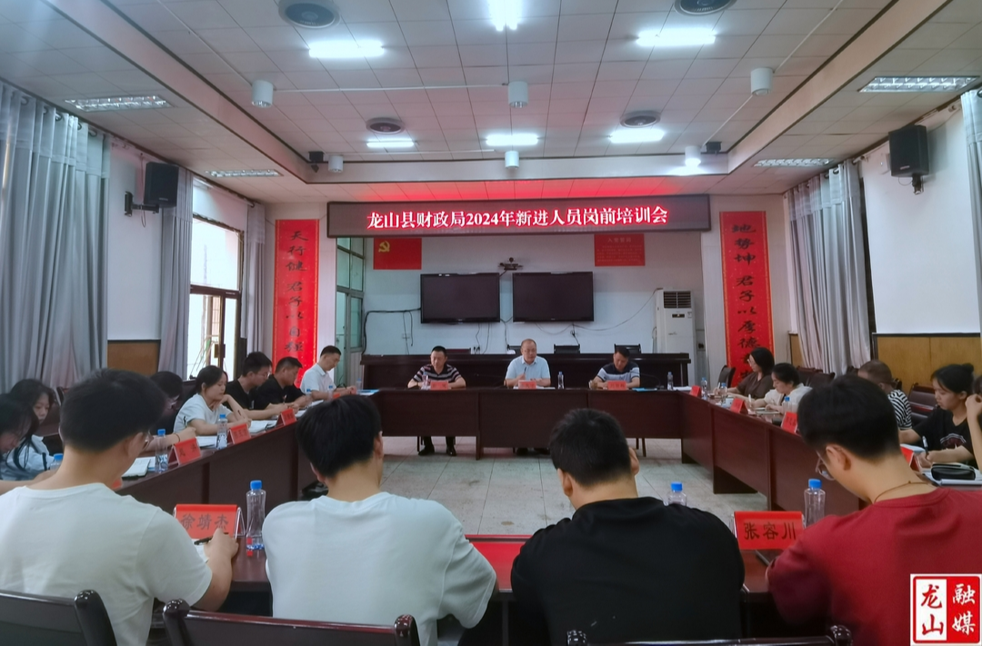 县财政局举行新录用公务员岗前培训
