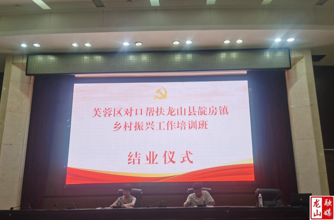 芙蓉区对口帮扶靛房镇乡村振兴工作培训班圆满结业