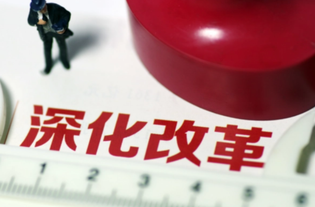 人民日报：必须完整理解和把握全面深化改革的总目标