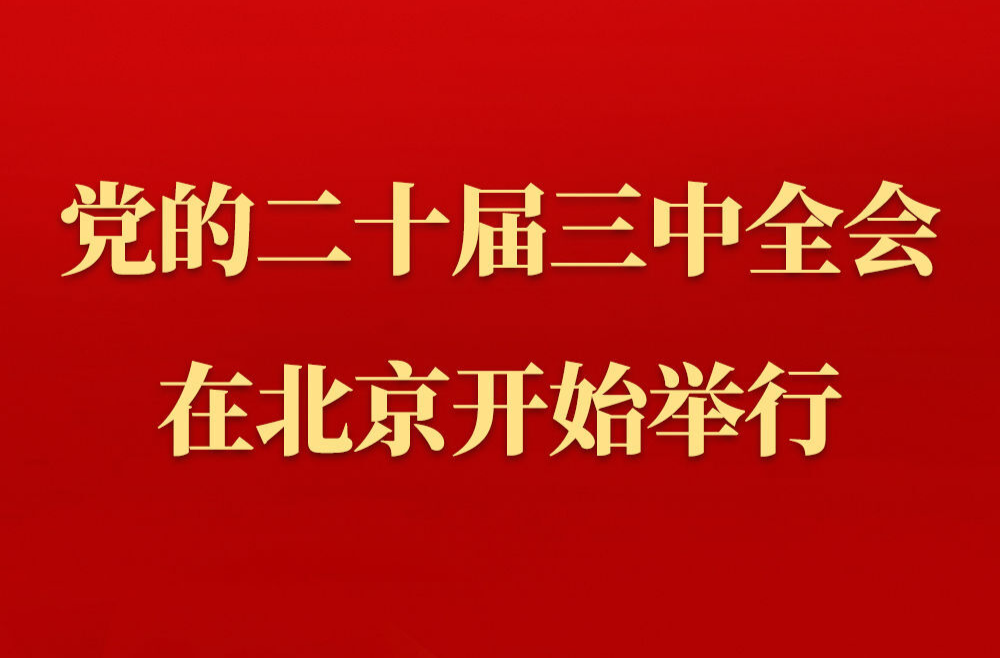 中国共产党第二十届中央委员会第三次全体会议在北京开始举行