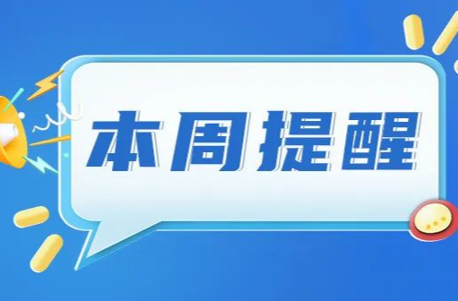 湖南本周重要提醒别错过！
