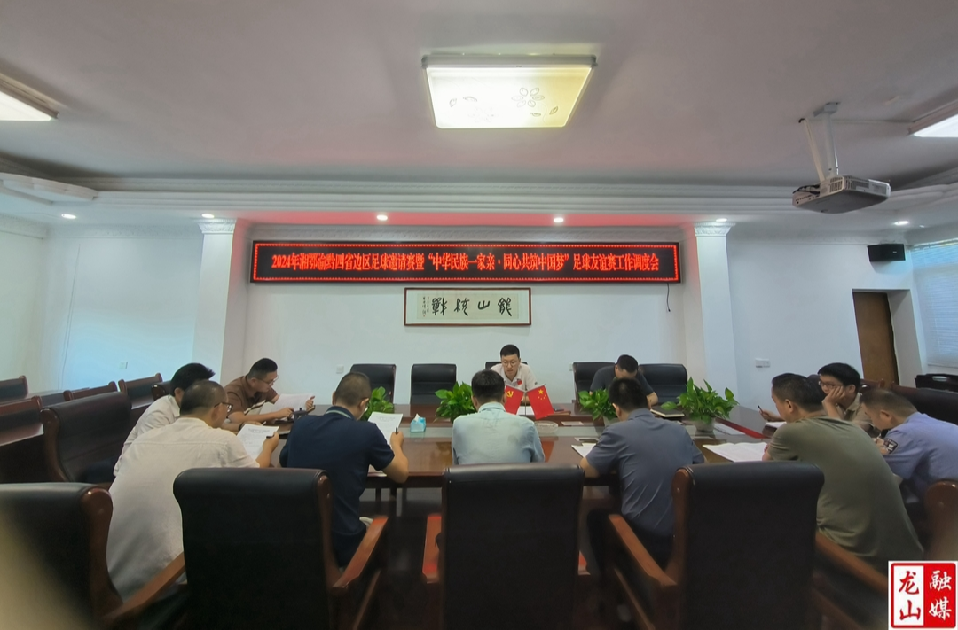 湘鄂渝黔四省边区足球邀请赛工作调度会召开