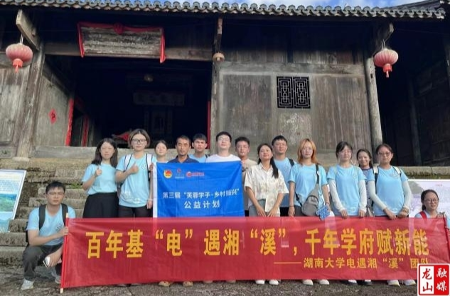湖南大学电遇湘“溪”团队探访龙山县传统古寨村落