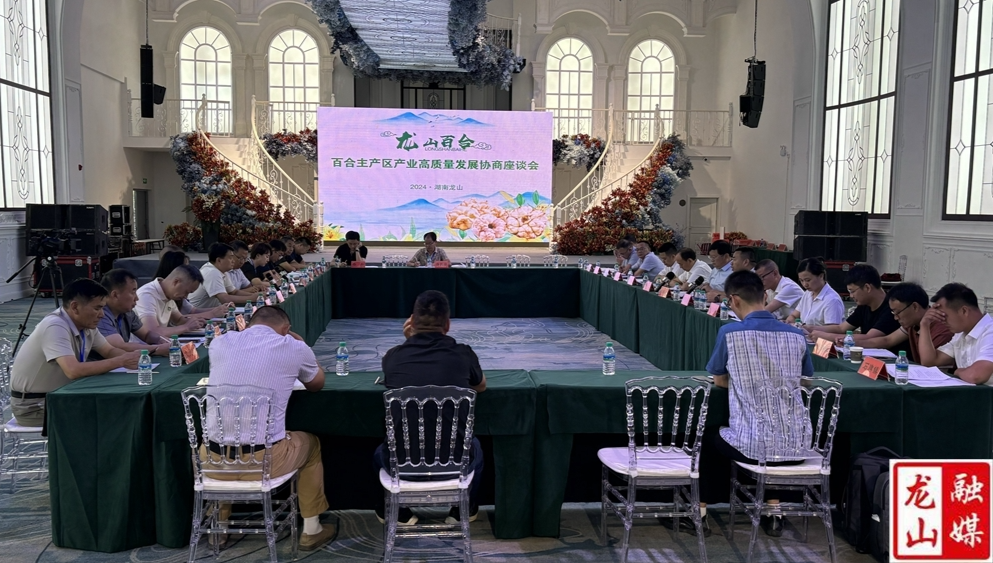 百合主产区产业高质量发展协商座谈会在龙山县召开