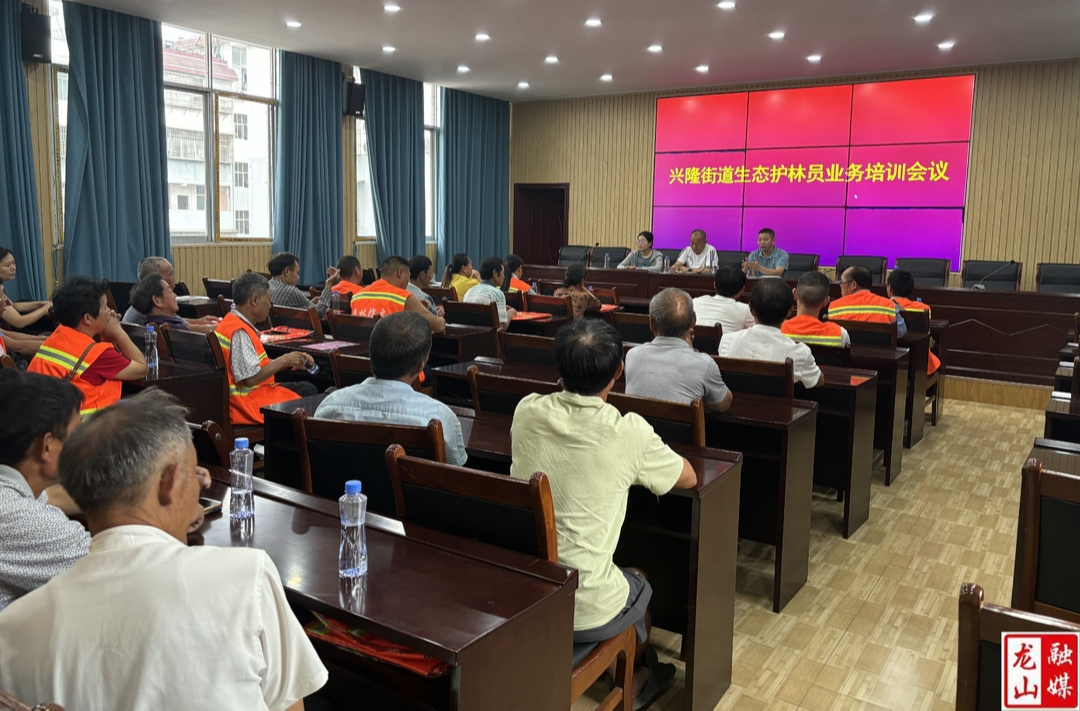 兴隆街道召开生态护林员业务培训会