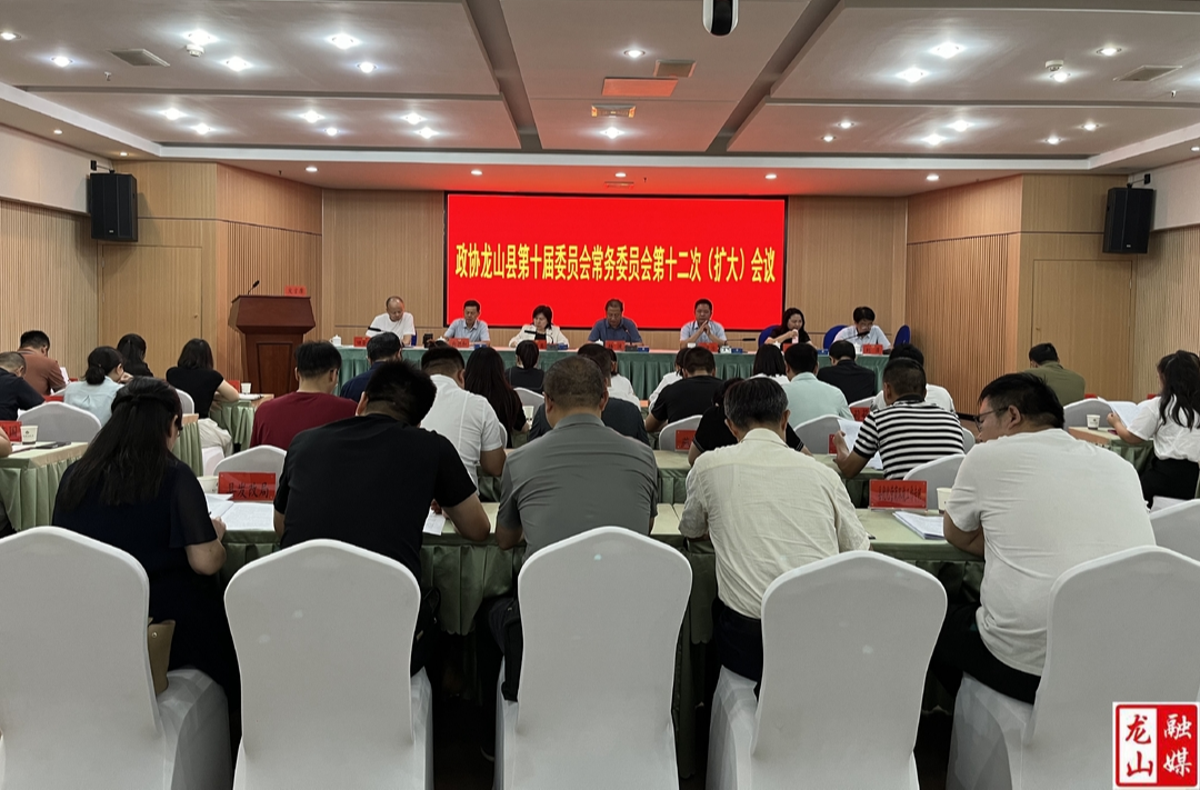 政协龙山县第十届委员会常务委员会第十二次（扩大）会议召开