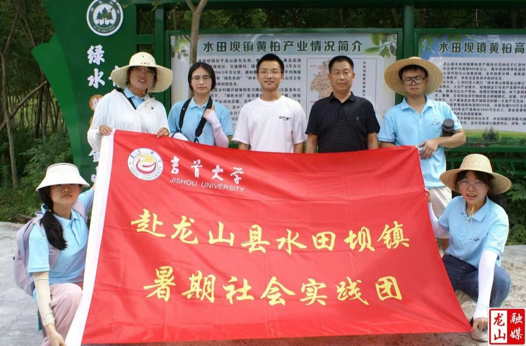 吉首大学暑期实践团走进水田坝镇仁和村开展黄柏调研