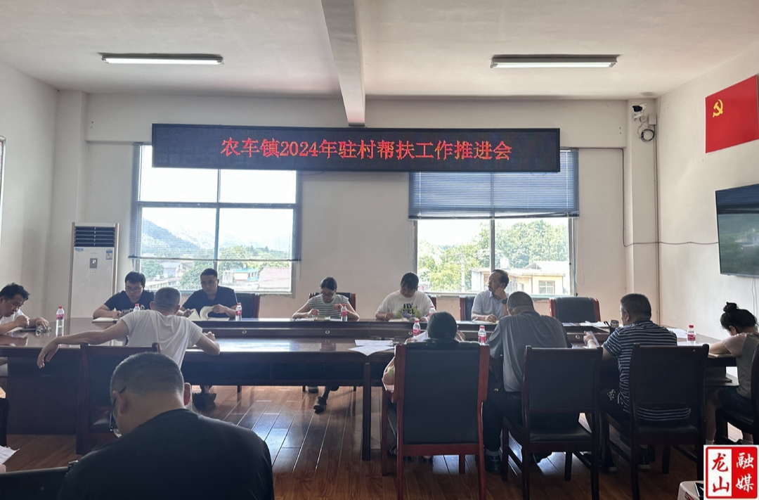 农车镇召开2024年驻村帮扶工作推进会