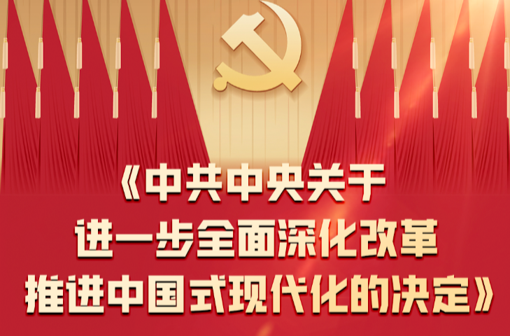 60条要点速览二十届三中全会《决定》