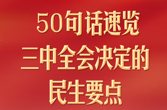 50句话，速览三中全会决定的民生要点