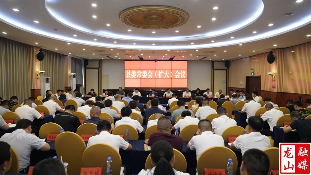 县委常委会（扩大）会议召开