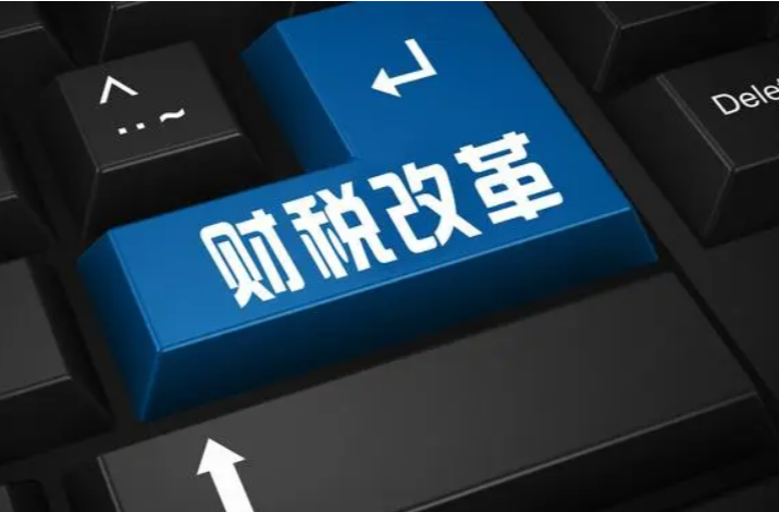 二十届三中全会决定解读｜统筹推进财税体制改革