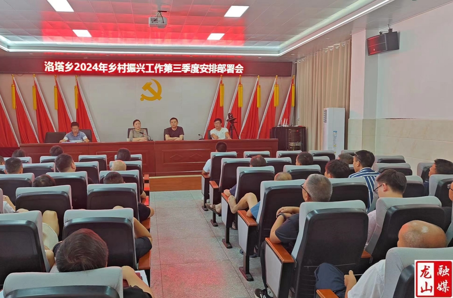 洛塔乡召开乡村振兴工作第三季度安排部署会
