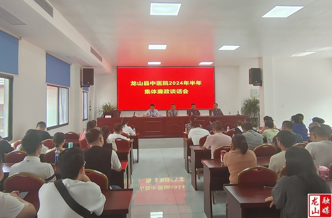 县中医院召开2024年上半年集体廉政谈话会