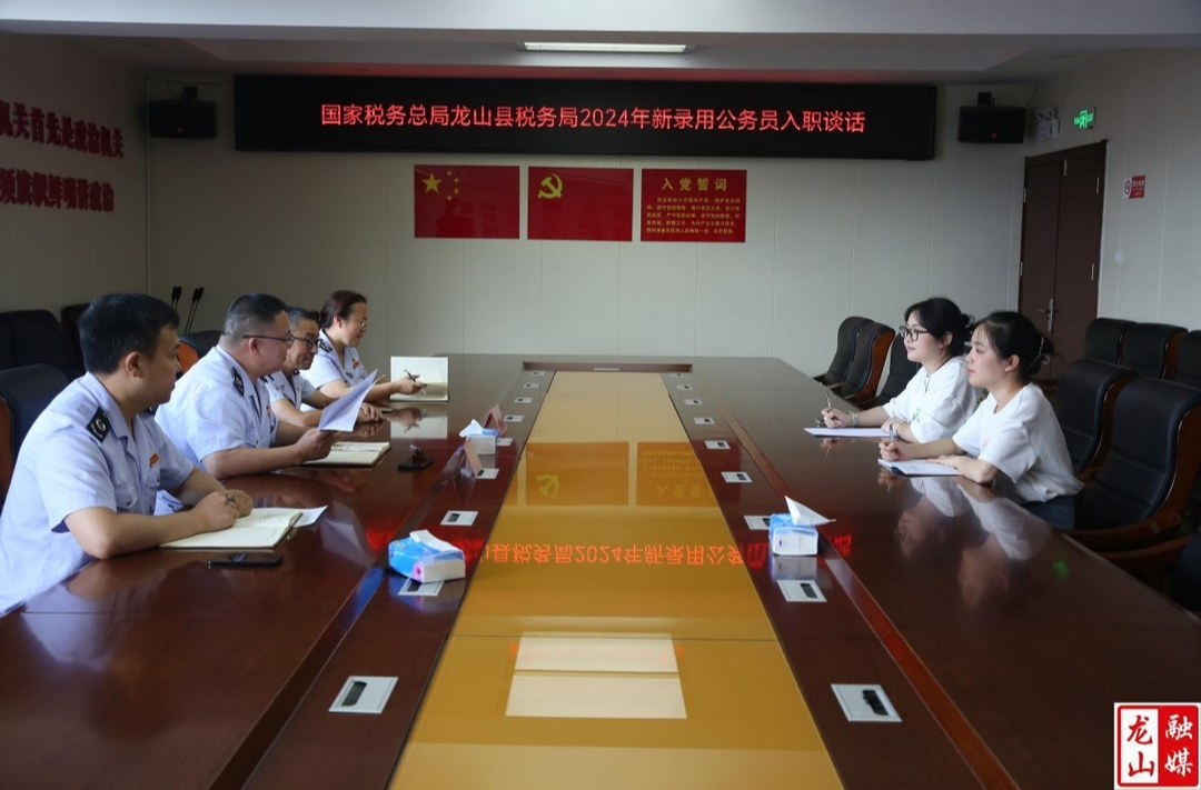龙山税务：立足“谈话”小切口 做实廉政大文章