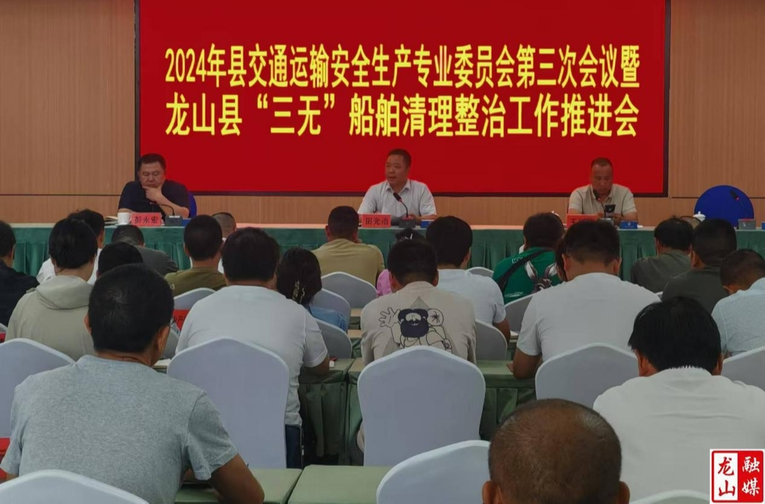 龙山县交通运输安全生产专业委员会第三次会议召开