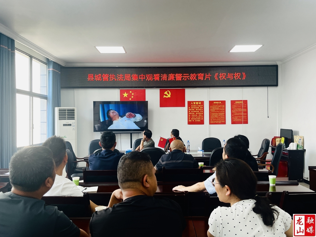 县城市管理和综合执法局集中观看清廉警示教育片