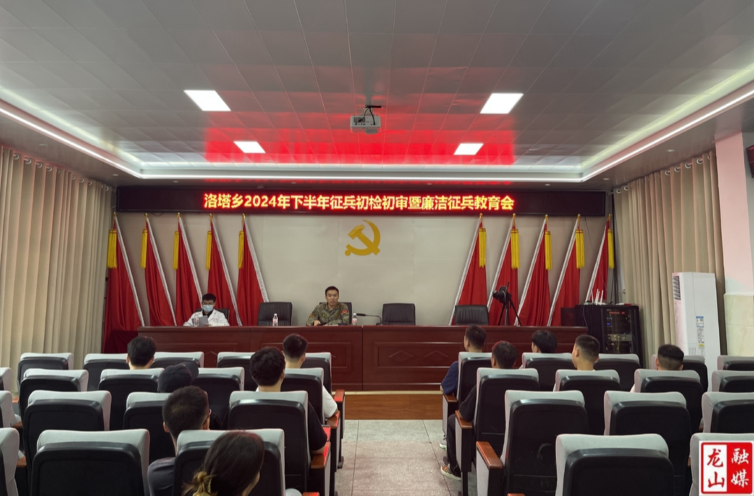 洛塔乡开展下半年应征青年初检初审工作