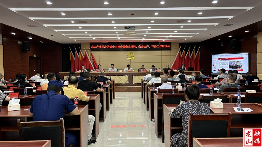 龙山产业开发区银企对接会召开