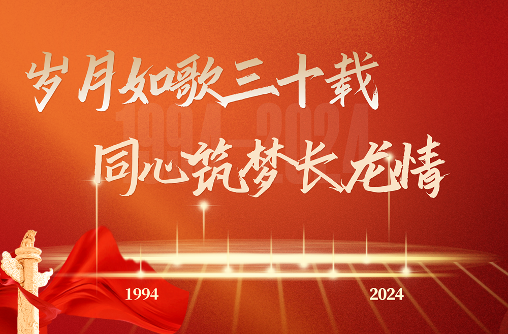 岁月如歌三十载  同心筑梦长龙情