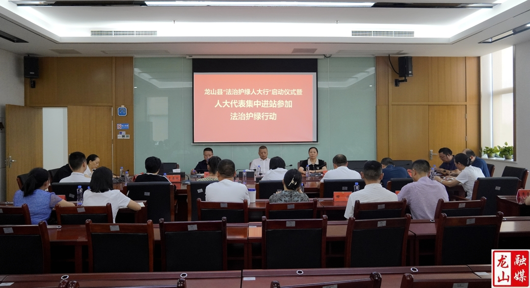 龙山县举行“法治护绿人大行”启动仪式