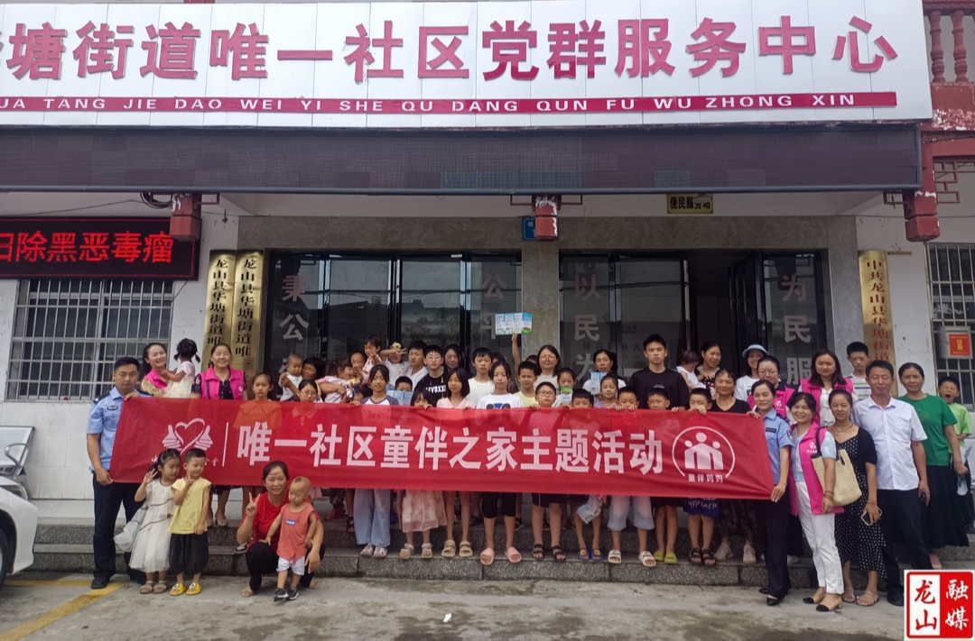 华塘街道唯一社区童伴之家开展“初心护蕾 守护花开”活动