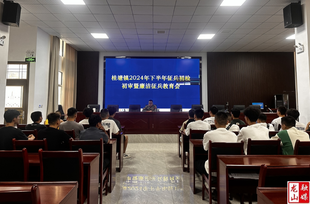 桂塘镇召开2024年下半年应征青年廉洁征兵教育会