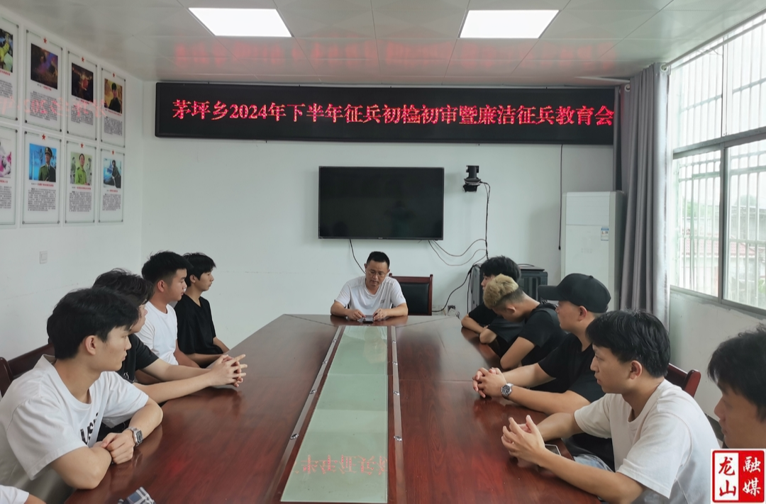 茅坪乡开展下半年征兵初检初审工作