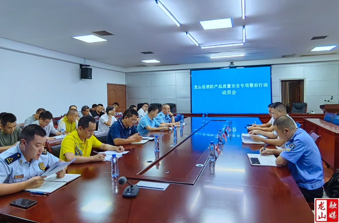龙山县召开消防产品质量安全专项整治行动动员会