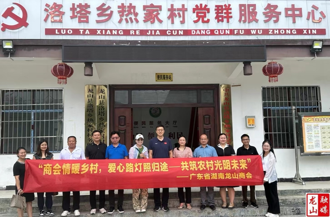 广东省湖南龙山商会在洛塔乡热家村举行爱心捐赠仪式