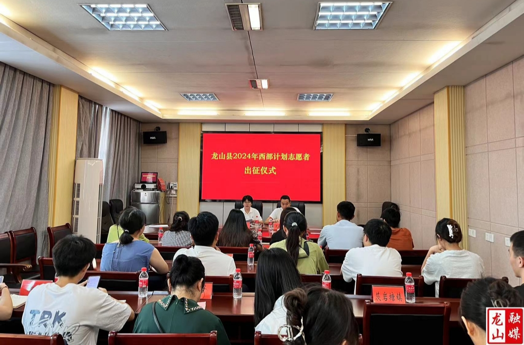 团县委举行2024年西部计划志愿者出征仪式